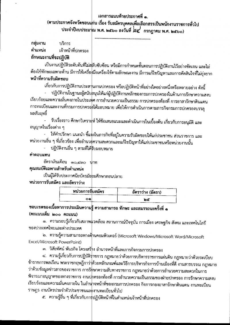 กรมการปกครอง (จังหวัดขอนแก่น) ประกาศรับสมัครบุคคลเพื่อเลือกสรรเป็นพนักงานราชกาทั่วไป จำนวน 2 ตแหน่ง 26 อัตรา (วุฒิ ม.ปลาย ปวช.) รับสมัครสอบตั้งแต่วันที่ 1 - 7 ส.ค. 2560
