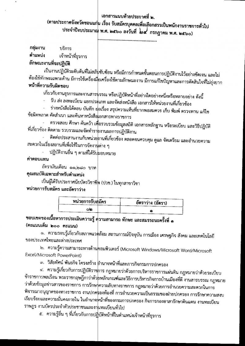 กรมการปกครอง (จังหวัดขอนแก่น) ประกาศรับสมัครบุคคลเพื่อเลือกสรรเป็นพนักงานราชกาทั่วไป จำนวน 2 ตแหน่ง 26 อัตรา (วุฒิ ม.ปลาย ปวช.) รับสมัครสอบตั้งแต่วันที่ 1 - 7 ส.ค. 2560