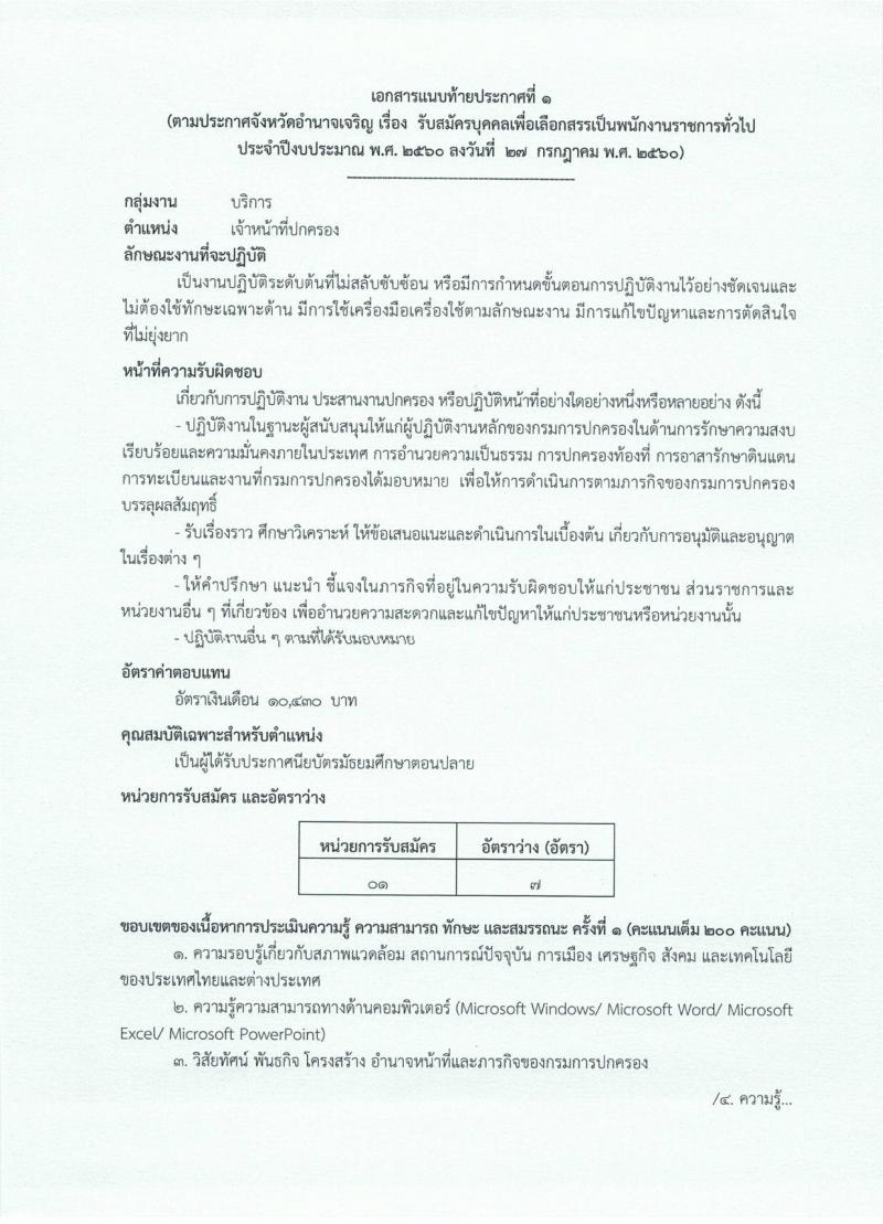 กรมการปกครอง (จังหวัดอำนาจเจริญ) ประกาศรับสมัครบุคคลเพื่อเลือกสรรเป็นพนักงานราชกาทั่วไป จำนวน 2 ตำแหน่ง 8 อัตรา (วุฒิ ม.ปลาย ปวช.) รับสมัครสอบตั้งแต่วันที่ 1 - 7 ส.ค. 2560