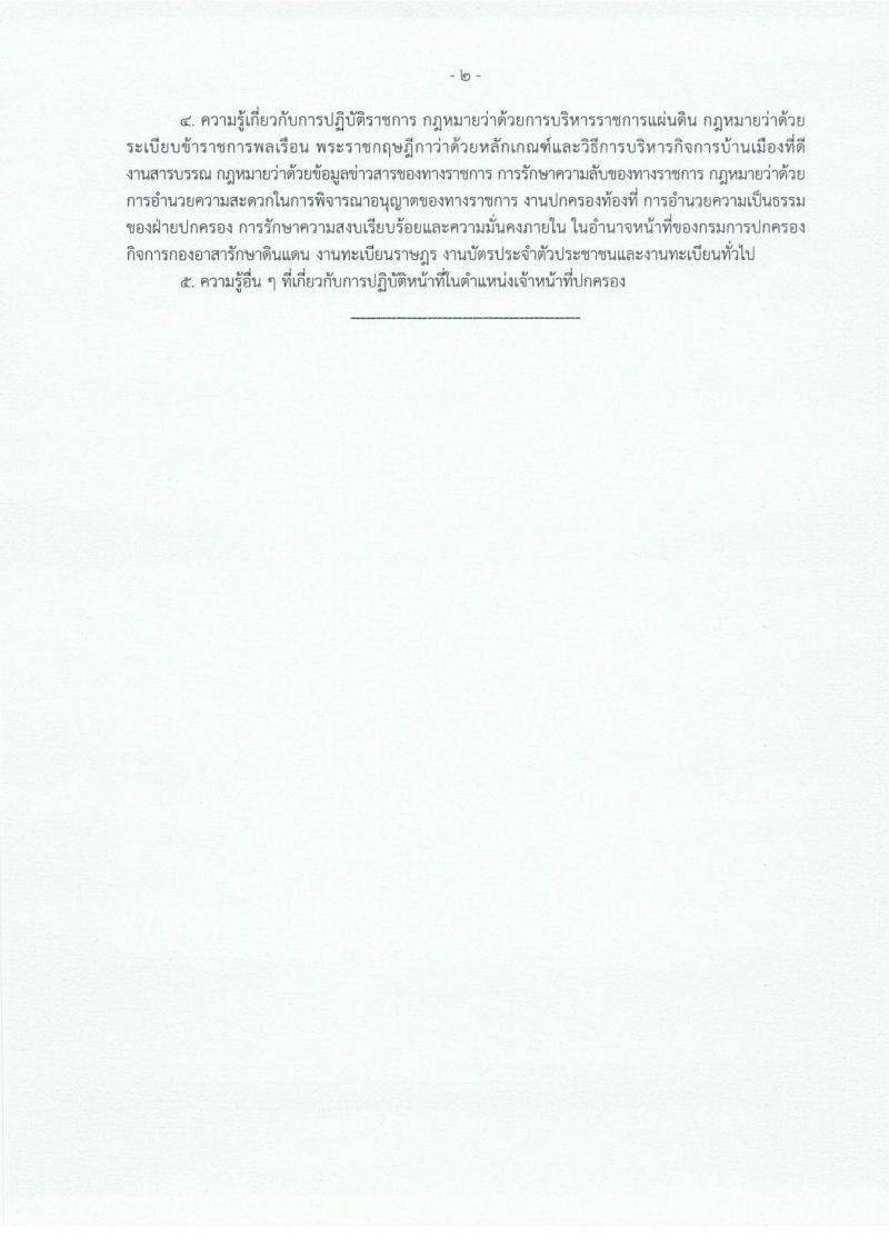 กรมการปกครอง (จังหวัดอำนาจเจริญ) ประกาศรับสมัครบุคคลเพื่อเลือกสรรเป็นพนักงานราชกาทั่วไป จำนวน 2 ตำแหน่ง 8 อัตรา (วุฒิ ม.ปลาย ปวช.) รับสมัครสอบตั้งแต่วันที่ 1 - 7 ส.ค. 2560