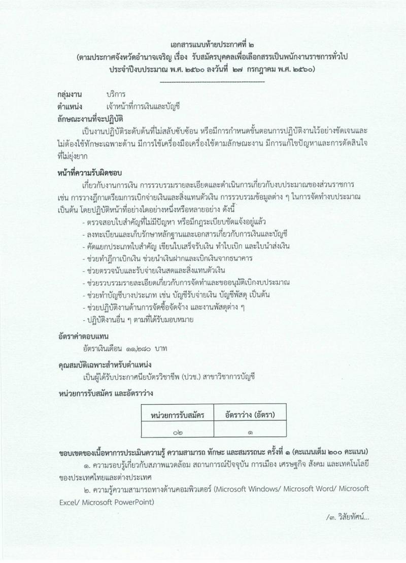 กรมการปกครอง (จังหวัดอำนาจเจริญ) ประกาศรับสมัครบุคคลเพื่อเลือกสรรเป็นพนักงานราชกาทั่วไป จำนวน 2 ตำแหน่ง 8 อัตรา (วุฒิ ม.ปลาย ปวช.) รับสมัครสอบตั้งแต่วันที่ 1 - 7 ส.ค. 2560