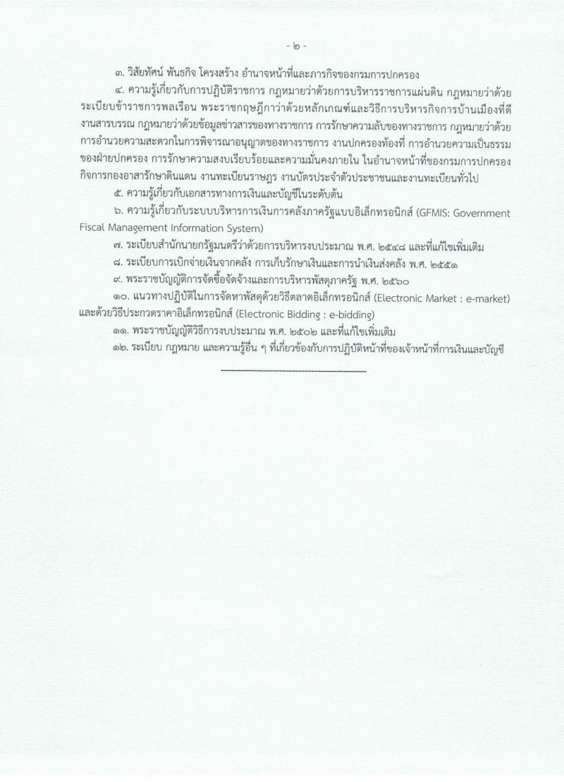 กรมการปกครอง (จังหวัดอำนาจเจริญ) ประกาศรับสมัครบุคคลเพื่อเลือกสรรเป็นพนักงานราชกาทั่วไป จำนวน 2 ตำแหน่ง 8 อัตรา (วุฒิ ม.ปลาย ปวช.) รับสมัครสอบตั้งแต่วันที่ 1 - 7 ส.ค. 2560