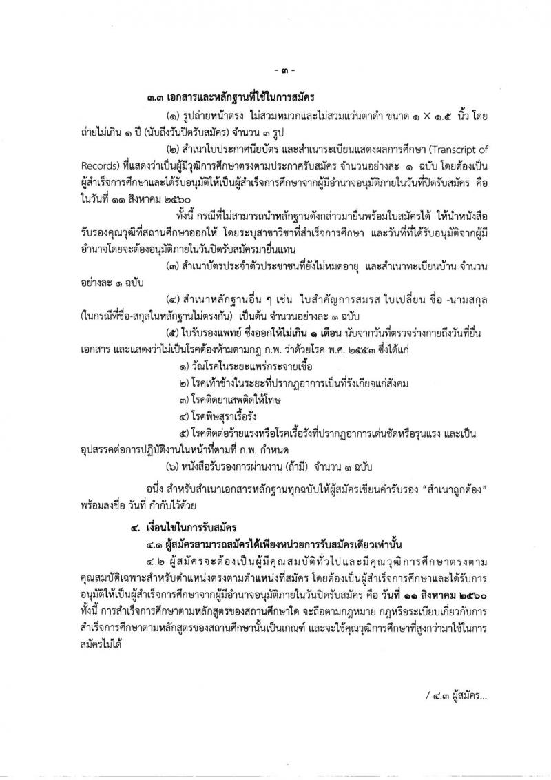 กรมการปกครอง (จังหวัดกาฬสินธุ์) ประกาศรับสมัครบุคคลเพื่อเลือกสรรเป็นพนักงานราชกาทั่วไป จำนวน 2 ตำแหน่ง 19 อัตรา (วุฒิ ม.ปลาย ปวช.) รับสมัครสอบตั้งแต่วันที่ 7 - 11 ส.ค. 2560