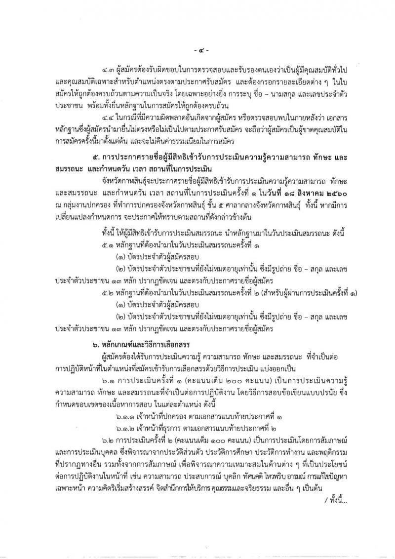 กรมการปกครอง (จังหวัดกาฬสินธุ์) ประกาศรับสมัครบุคคลเพื่อเลือกสรรเป็นพนักงานราชกาทั่วไป จำนวน 2 ตำแหน่ง 19 อัตรา (วุฒิ ม.ปลาย ปวช.) รับสมัครสอบตั้งแต่วันที่ 7 - 11 ส.ค. 2560