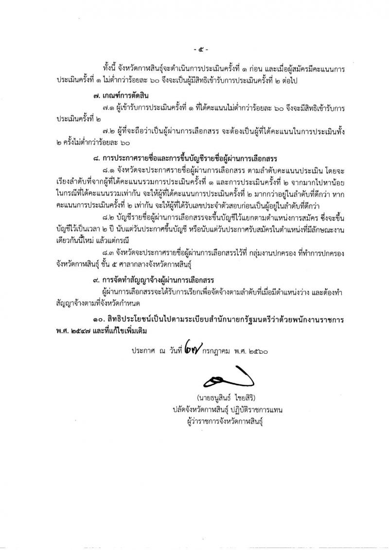 กรมการปกครอง (จังหวัดกาฬสินธุ์) ประกาศรับสมัครบุคคลเพื่อเลือกสรรเป็นพนักงานราชกาทั่วไป จำนวน 2 ตำแหน่ง 19 อัตรา (วุฒิ ม.ปลาย ปวช.) รับสมัครสอบตั้งแต่วันที่ 7 - 11 ส.ค. 2560