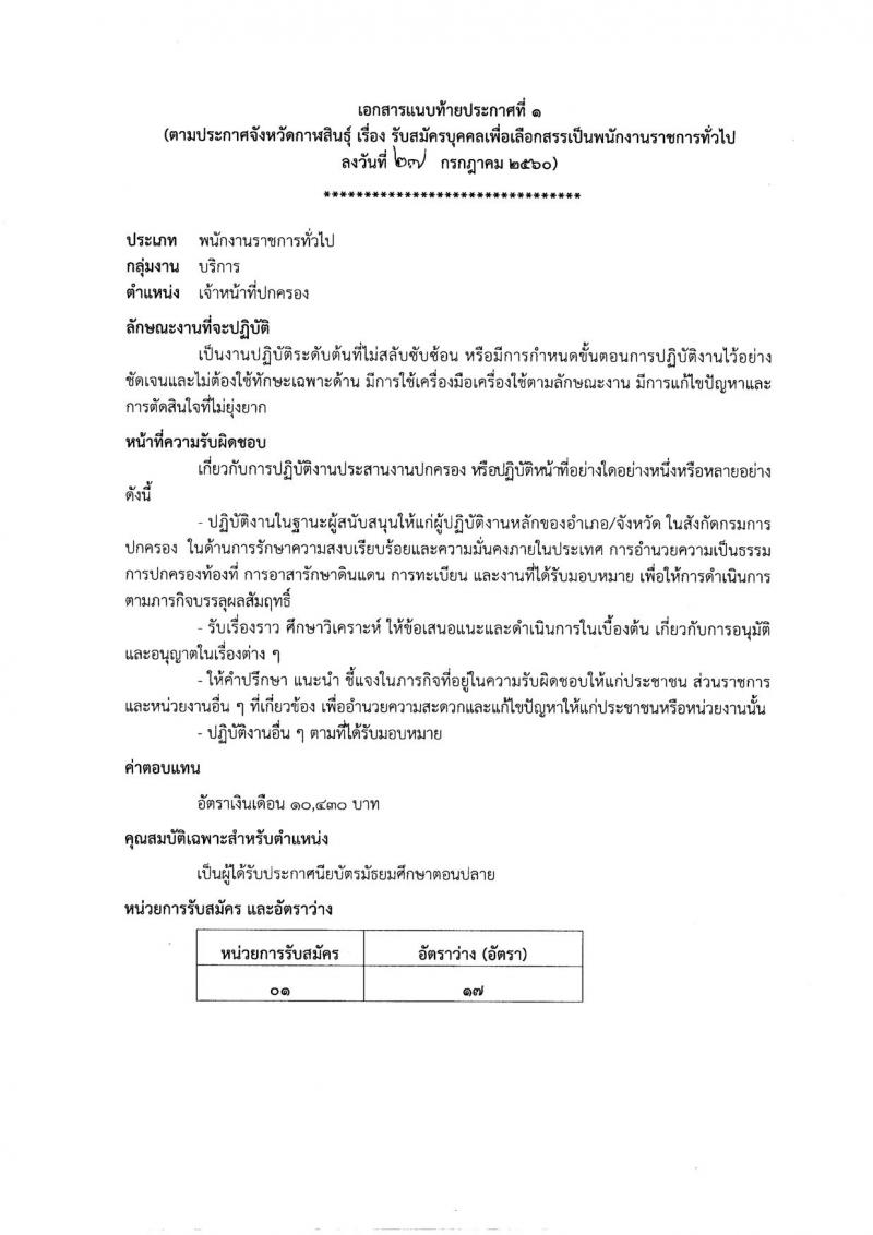 กรมการปกครอง (จังหวัดกาฬสินธุ์) ประกาศรับสมัครบุคคลเพื่อเลือกสรรเป็นพนักงานราชกาทั่วไป จำนวน 2 ตำแหน่ง 19 อัตรา (วุฒิ ม.ปลาย ปวช.) รับสมัครสอบตั้งแต่วันที่ 7 - 11 ส.ค. 2560