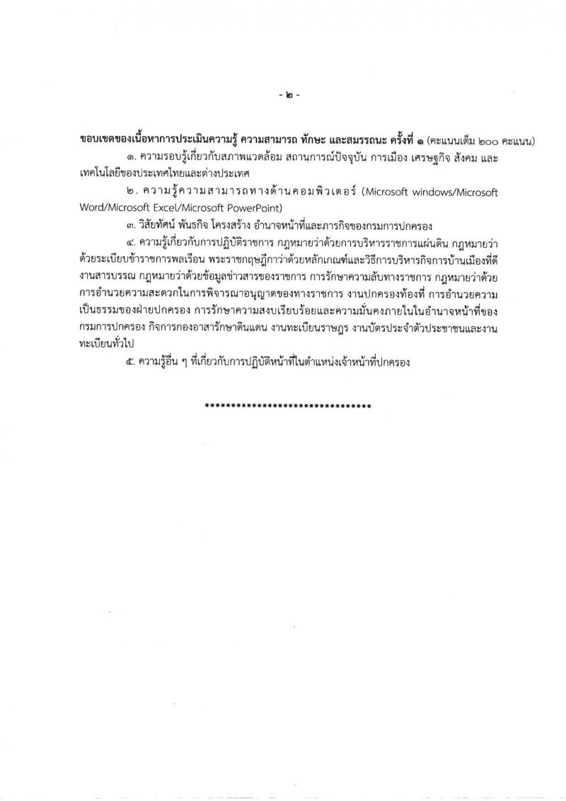 กรมการปกครอง (จังหวัดกาฬสินธุ์) ประกาศรับสมัครบุคคลเพื่อเลือกสรรเป็นพนักงานราชกาทั่วไป จำนวน 2 ตำแหน่ง 19 อัตรา (วุฒิ ม.ปลาย ปวช.) รับสมัครสอบตั้งแต่วันที่ 7 - 11 ส.ค. 2560
