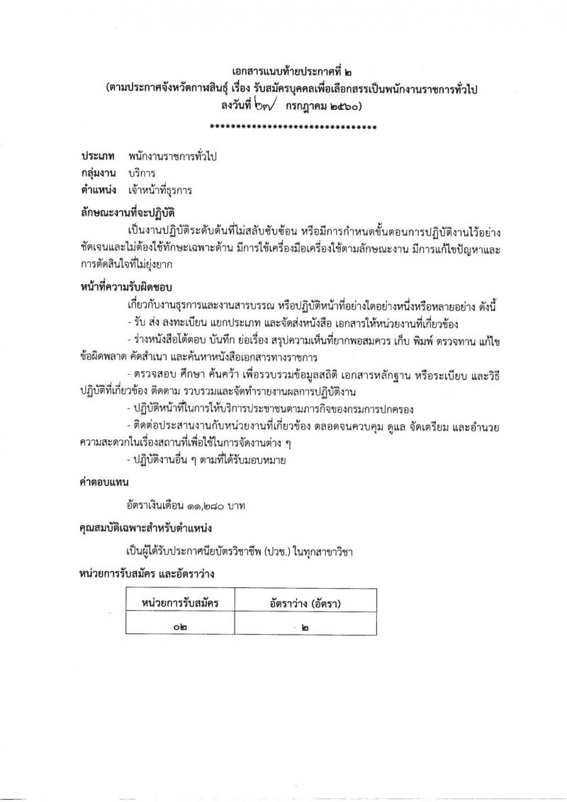 กรมการปกครอง (จังหวัดกาฬสินธุ์) ประกาศรับสมัครบุคคลเพื่อเลือกสรรเป็นพนักงานราชกาทั่วไป จำนวน 2 ตำแหน่ง 19 อัตรา (วุฒิ ม.ปลาย ปวช.) รับสมัครสอบตั้งแต่วันที่ 7 - 11 ส.ค. 2560