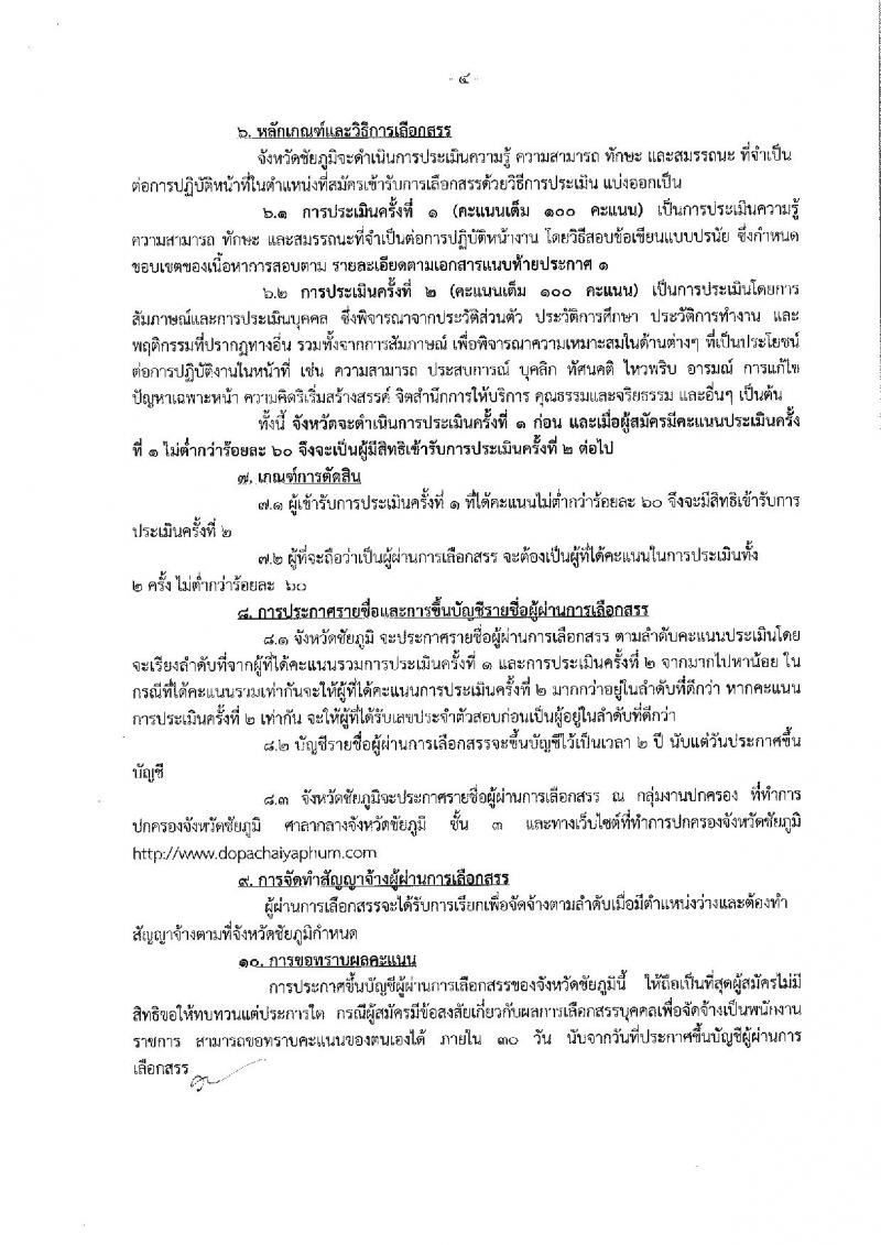 กรมการปกครอง (จังหวัดชัยภูมิ) ประกาศรับสมัครบุคคลเพื่อเลือกสรรเป็นพนักงานราชการทั่วไป ตำแหน่งเจ้าหน้าที่ปกครอง จำนวน 17 อัตรา (วุฒิ ม.ปลาย) รับสมัครสอบตั้งแต่วันที่ 7- 11 ส.ค. 2560