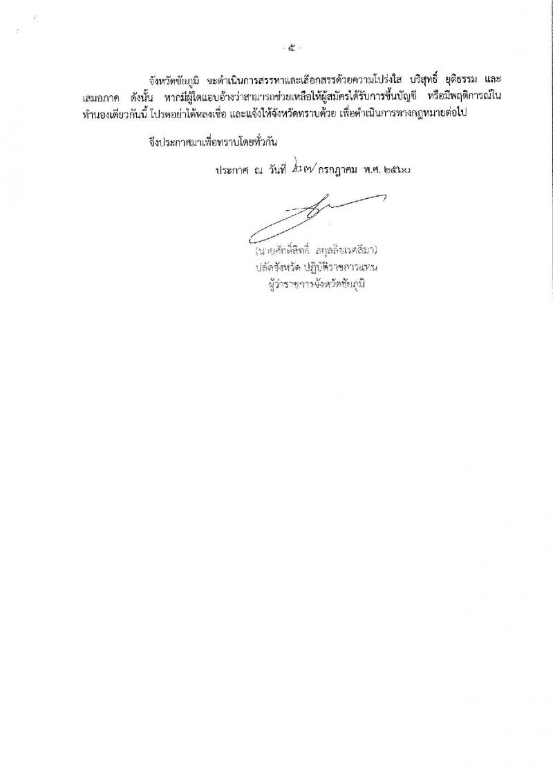 กรมการปกครอง (จังหวัดชัยภูมิ) ประกาศรับสมัครบุคคลเพื่อเลือกสรรเป็นพนักงานราชการทั่วไป ตำแหน่งเจ้าหน้าที่ปกครอง จำนวน 17 อัตรา (วุฒิ ม.ปลาย) รับสมัครสอบตั้งแต่วันที่ 7- 11 ส.ค. 2560