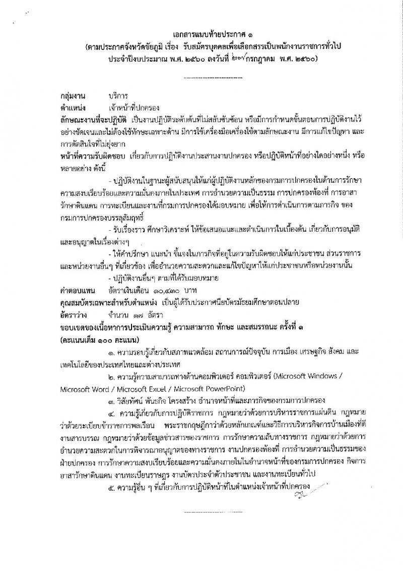 กรมการปกครอง (จังหวัดชัยภูมิ) ประกาศรับสมัครบุคคลเพื่อเลือกสรรเป็นพนักงานราชการทั่วไป ตำแหน่งเจ้าหน้าที่ปกครอง จำนวน 17 อัตรา (วุฒิ ม.ปลาย) รับสมัครสอบตั้งแต่วันที่ 7- 11 ส.ค. 2560