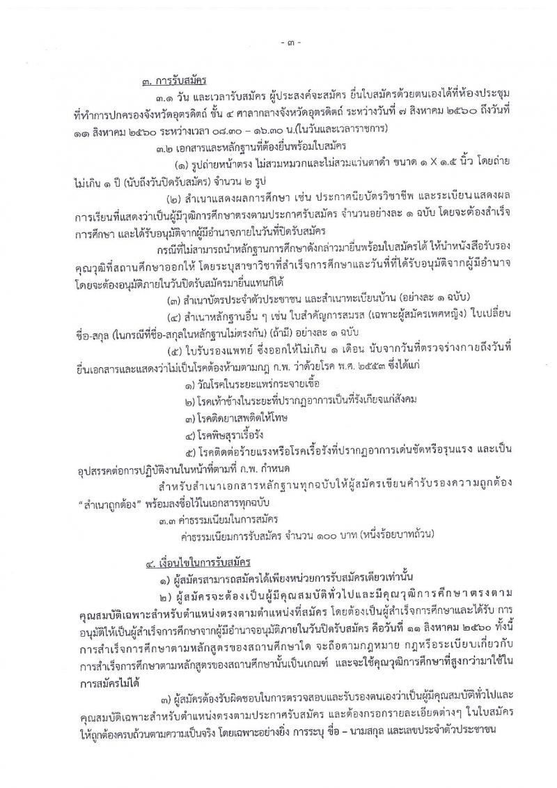กรมการปกครอง (จังหวัดอุตรดิตถ์) ประกาศรับสมัครบุคคลเพื่อเลือกสรรเป็นพนักงานราชการทั่วไป จำนวน 2 ตำแหน่ง 10 อัตรา (วุฒิ ม.ปลาย ปวช.) รับสมัครสอบตั้งแต่วันที่ 7- 11 ส.ค. 2560