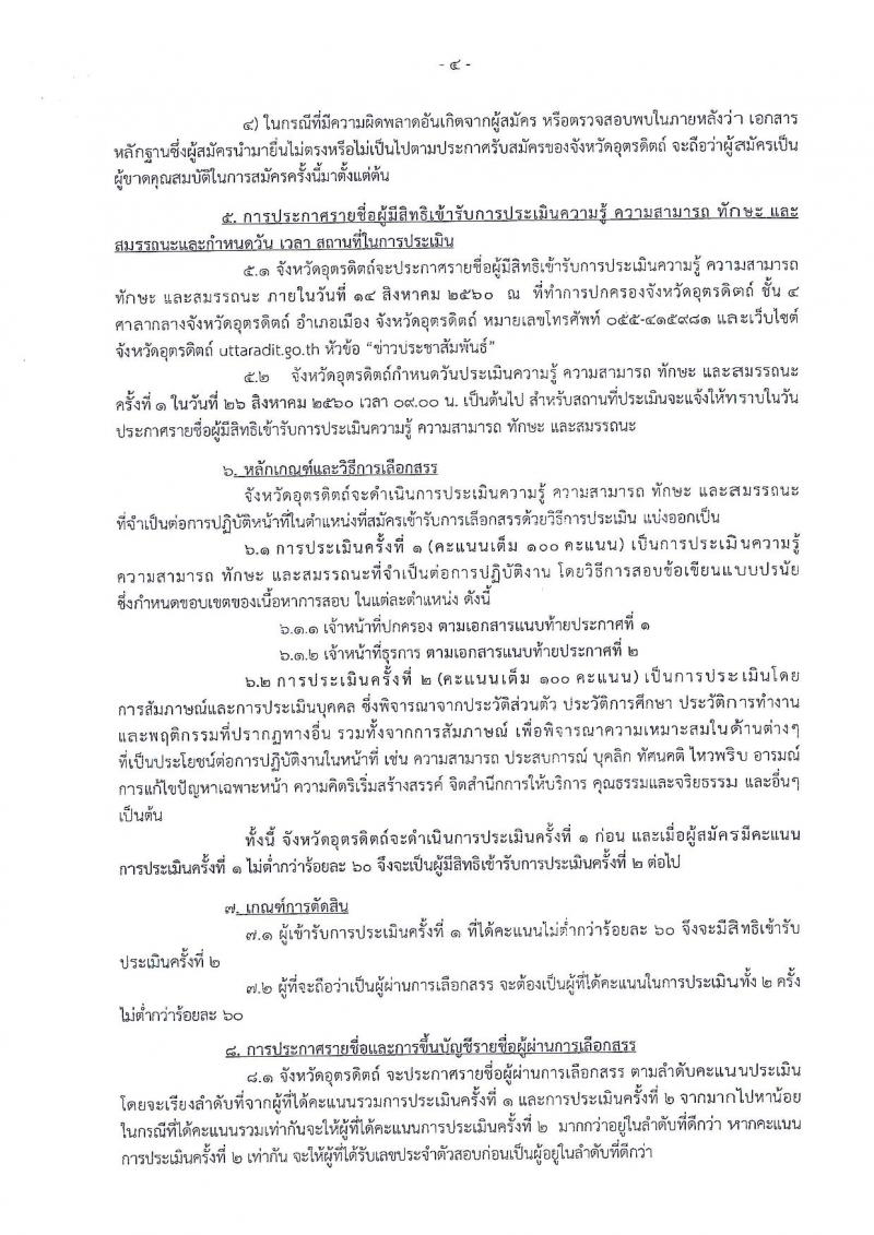กรมการปกครอง (จังหวัดอุตรดิตถ์) ประกาศรับสมัครบุคคลเพื่อเลือกสรรเป็นพนักงานราชการทั่วไป จำนวน 2 ตำแหน่ง 10 อัตรา (วุฒิ ม.ปลาย ปวช.) รับสมัครสอบตั้งแต่วันที่ 7- 11 ส.ค. 2560