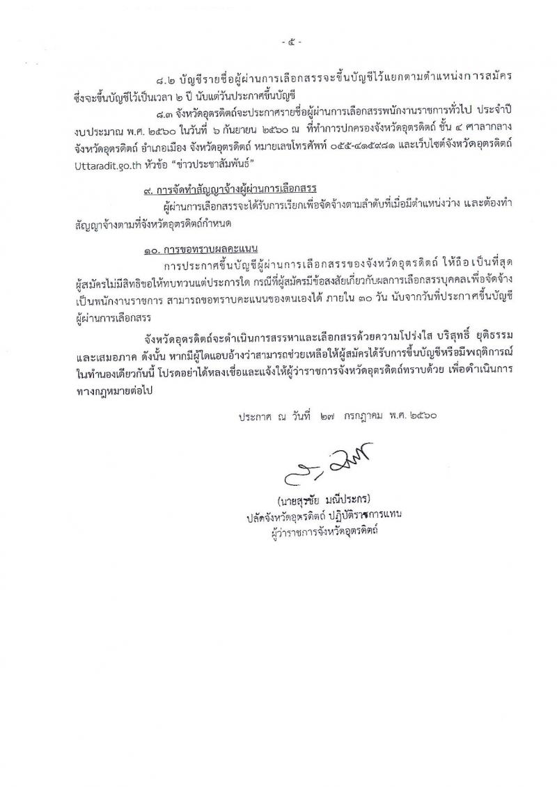 กรมการปกครอง (จังหวัดอุตรดิตถ์) ประกาศรับสมัครบุคคลเพื่อเลือกสรรเป็นพนักงานราชการทั่วไป จำนวน 2 ตำแหน่ง 10 อัตรา (วุฒิ ม.ปลาย ปวช.) รับสมัครสอบตั้งแต่วันที่ 7- 11 ส.ค. 2560