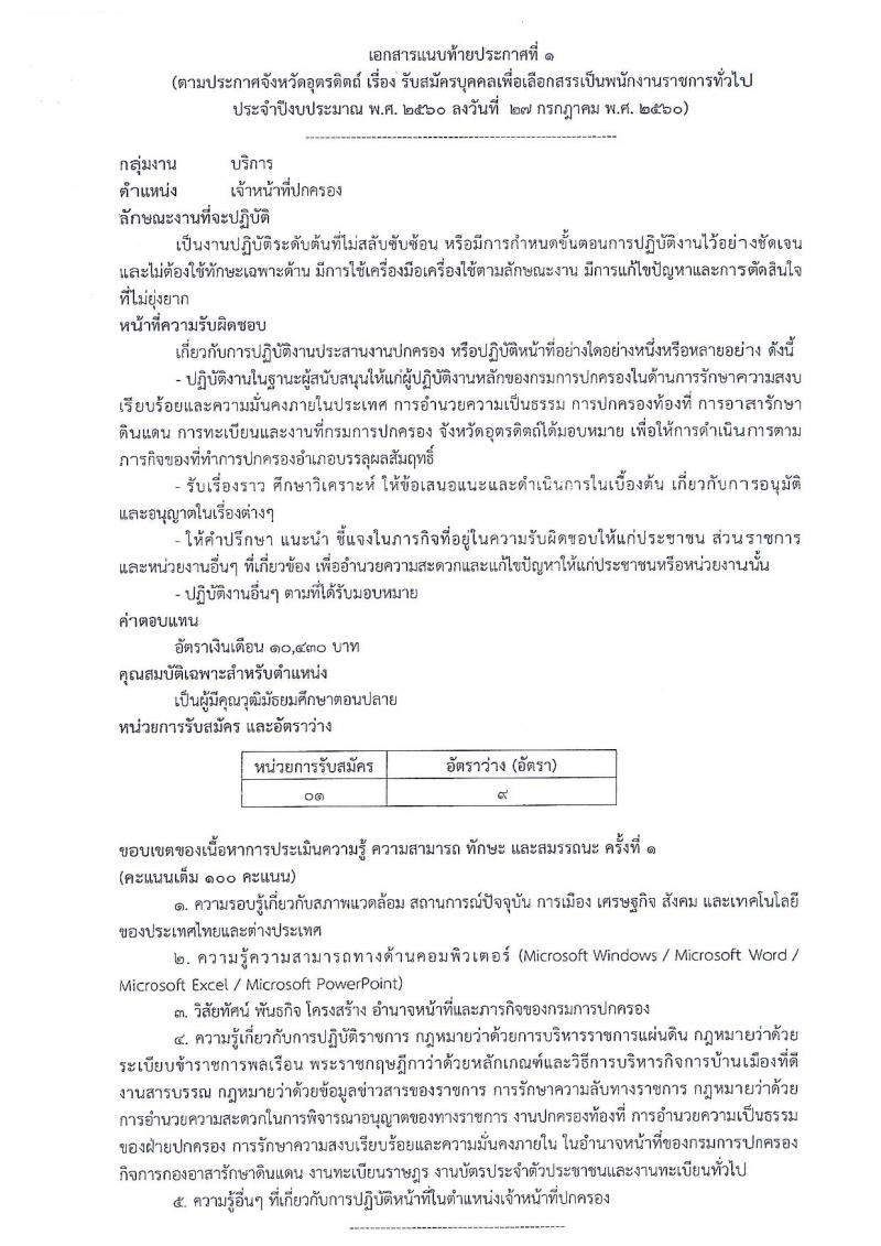 กรมการปกครอง (จังหวัดอุตรดิตถ์) ประกาศรับสมัครบุคคลเพื่อเลือกสรรเป็นพนักงานราชการทั่วไป จำนวน 2 ตำแหน่ง 10 อัตรา (วุฒิ ม.ปลาย ปวช.) รับสมัครสอบตั้งแต่วันที่ 7- 11 ส.ค. 2560