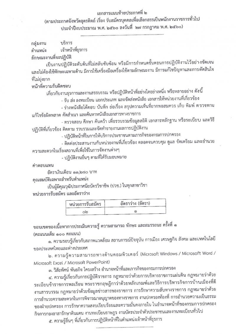 กรมการปกครอง (จังหวัดอุตรดิตถ์) ประกาศรับสมัครบุคคลเพื่อเลือกสรรเป็นพนักงานราชการทั่วไป จำนวน 2 ตำแหน่ง 10 อัตรา (วุฒิ ม.ปลาย ปวช.) รับสมัครสอบตั้งแต่วันที่ 7- 11 ส.ค. 2560