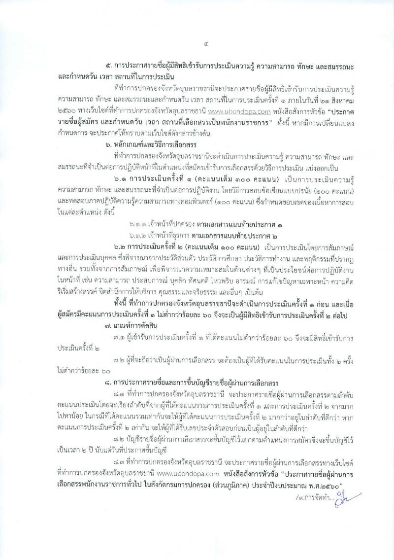 กรมการปกครอง (จังหวัดอุบลราชธานี) ประกาศรับสมัครบุคคลเพื่อเลือกสรรเป็นพนักงานราชการทั่วไป จำนวน 2 ตำแหน่ง 22 อัตรา (วุฒิ ม.ปลาย ปวช.) รับสมัครสอบตั้งแต่วันที่ 9-15 ส.ค. 2560