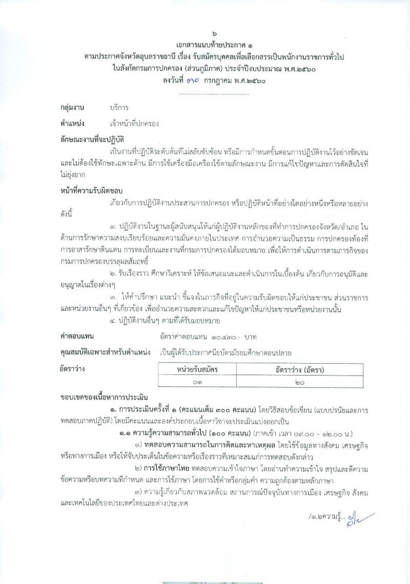 กรมการปกครอง (จังหวัดอุบลราชธานี) ประกาศรับสมัครบุคคลเพื่อเลือกสรรเป็นพนักงานราชการทั่วไป จำนวน 2 ตำแหน่ง 22 อัตรา (วุฒิ ม.ปลาย ปวช.) รับสมัครสอบตั้งแต่วันที่ 9-15 ส.ค. 2560