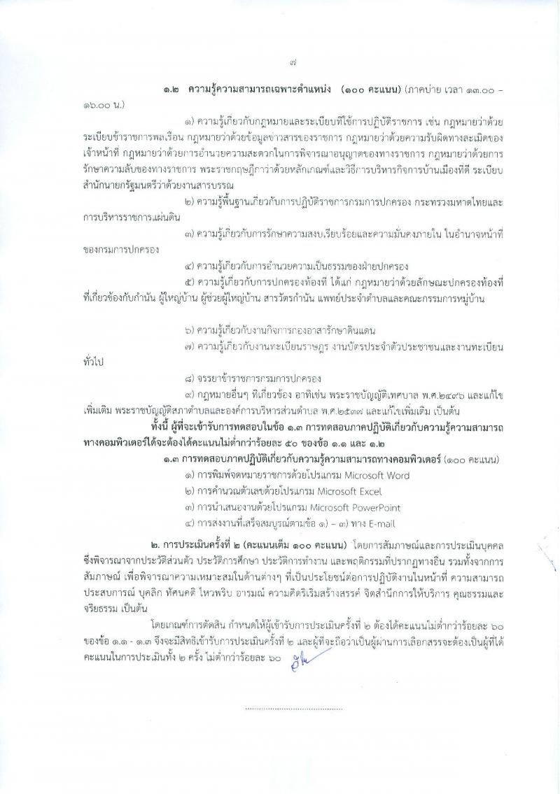 กรมการปกครอง (จังหวัดอุบลราชธานี) ประกาศรับสมัครบุคคลเพื่อเลือกสรรเป็นพนักงานราชการทั่วไป จำนวน 2 ตำแหน่ง 22 อัตรา (วุฒิ ม.ปลาย ปวช.) รับสมัครสอบตั้งแต่วันที่ 9-15 ส.ค. 2560