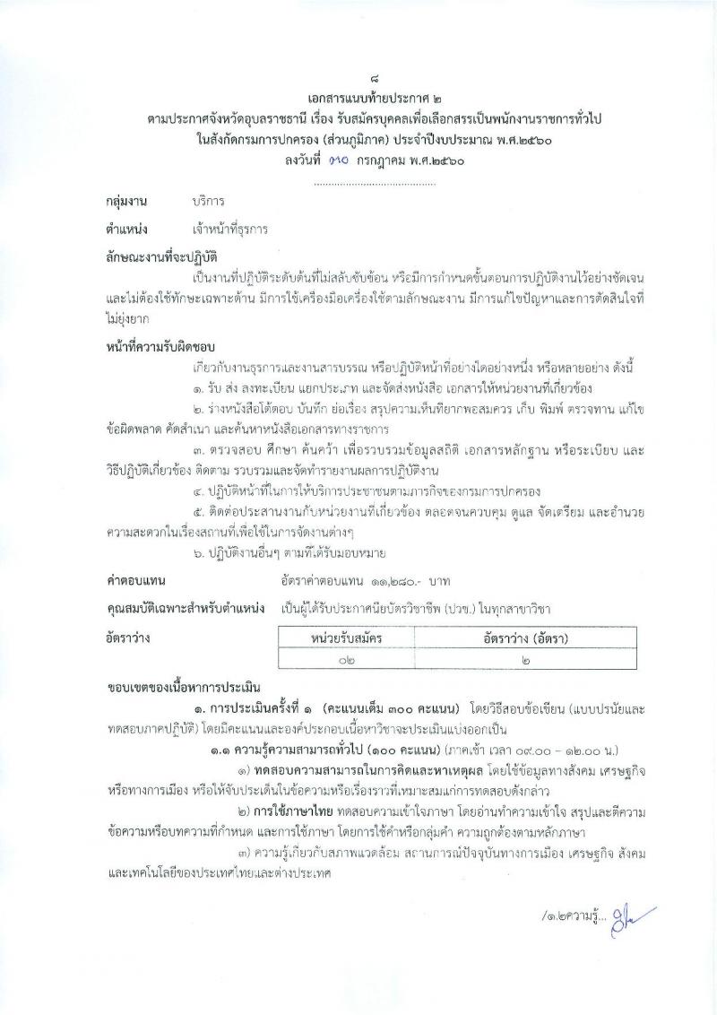 กรมการปกครอง (จังหวัดอุบลราชธานี) ประกาศรับสมัครบุคคลเพื่อเลือกสรรเป็นพนักงานราชการทั่วไป จำนวน 2 ตำแหน่ง 22 อัตรา (วุฒิ ม.ปลาย ปวช.) รับสมัครสอบตั้งแต่วันที่ 9-15 ส.ค. 2560