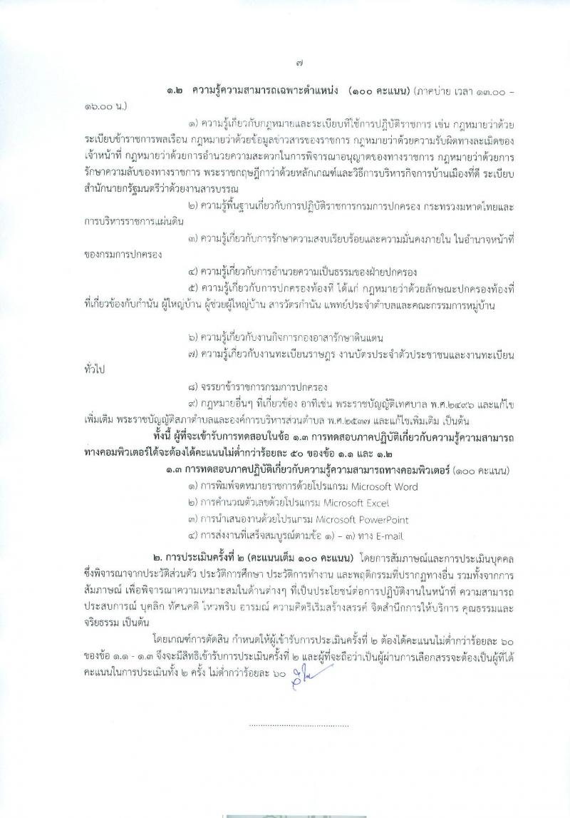 กรมการปกครอง (จังหวัดอุบลราชธานี) ประกาศรับสมัครบุคคลเพื่อเลือกสรรเป็นพนักงานราชการทั่วไป จำนวน 2 ตำแหน่ง 22 อัตรา (วุฒิ ม.ปลาย ปวช.) รับสมัครสอบตั้งแต่วันที่ 9-15 ส.ค. 2560