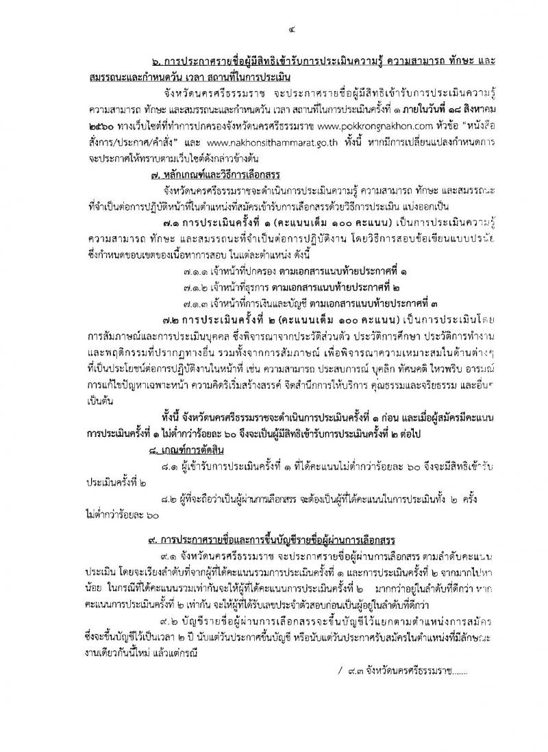 กรมการปกครอง (จังหวัดนครศรีธรรมราช) ประกาศรับสมัครบุคคลเพื่อเลือกสรรเป็นพนักงานราชการทั่วไป จำนวน 3 ตำแหน่ง 26 อัตรา (วุฒิ ม.ปลาย ปวช.) รับสมัครสอบตั้งแต่วันที่ 8-15 ส.ค. 2560