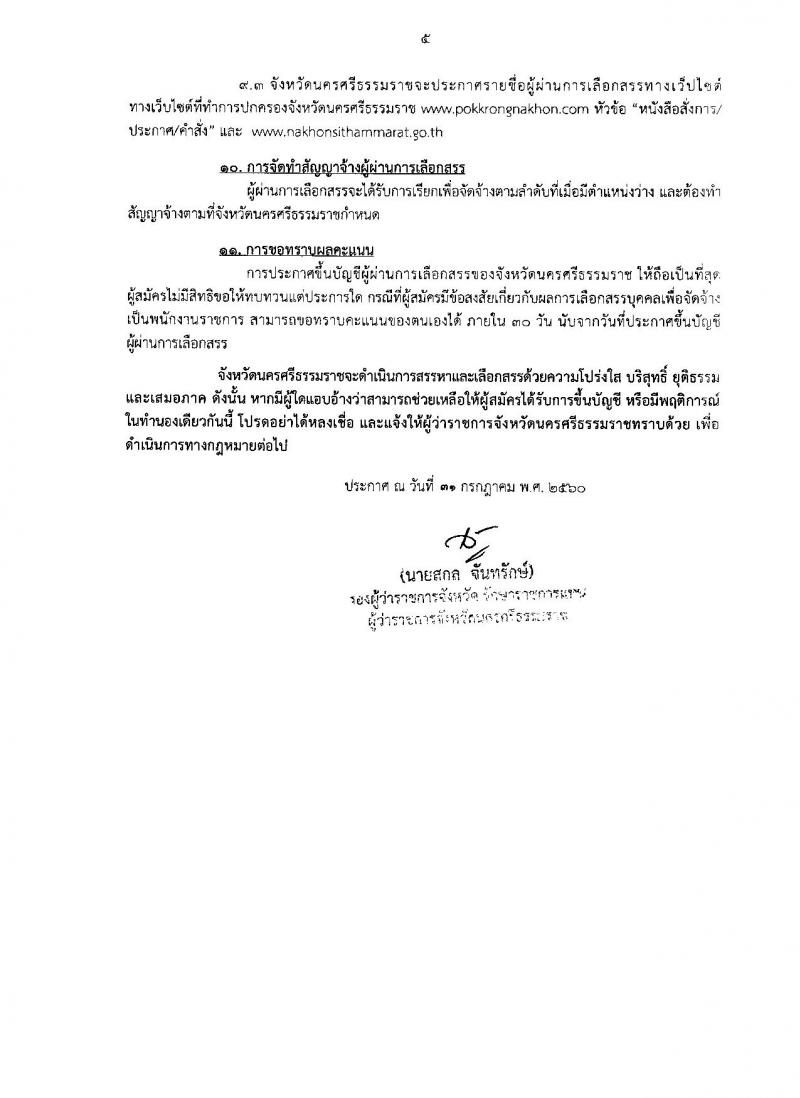 กรมการปกครอง (จังหวัดนครศรีธรรมราช) ประกาศรับสมัครบุคคลเพื่อเลือกสรรเป็นพนักงานราชการทั่วไป จำนวน 3 ตำแหน่ง 26 อัตรา (วุฒิ ม.ปลาย ปวช.) รับสมัครสอบตั้งแต่วันที่ 8-15 ส.ค. 2560