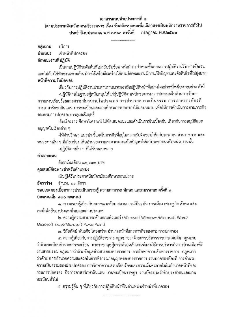กรมการปกครอง (จังหวัดนครศรีธรรมราช) ประกาศรับสมัครบุคคลเพื่อเลือกสรรเป็นพนักงานราชการทั่วไป จำนวน 3 ตำแหน่ง 26 อัตรา (วุฒิ ม.ปลาย ปวช.) รับสมัครสอบตั้งแต่วันที่ 8-15 ส.ค. 2560