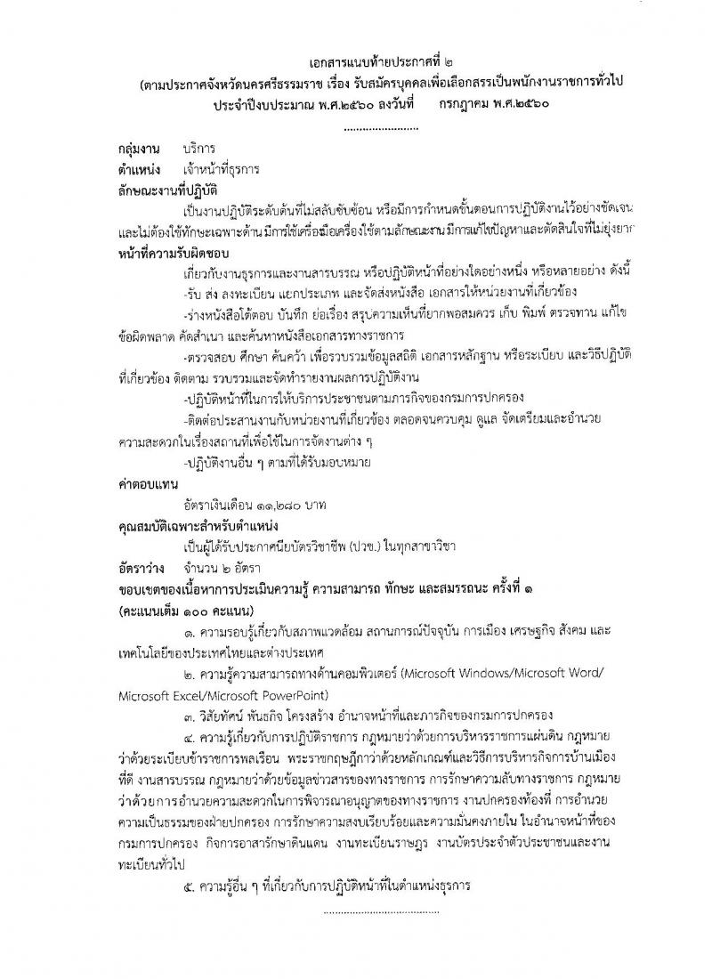 กรมการปกครอง (จังหวัดนครศรีธรรมราช) ประกาศรับสมัครบุคคลเพื่อเลือกสรรเป็นพนักงานราชการทั่วไป จำนวน 3 ตำแหน่ง 26 อัตรา (วุฒิ ม.ปลาย ปวช.) รับสมัครสอบตั้งแต่วันที่ 8-15 ส.ค. 2560