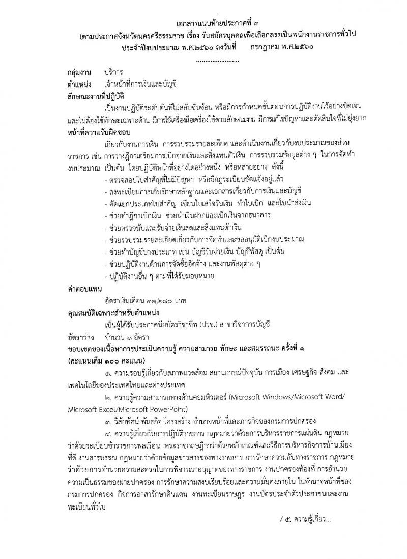 กรมการปกครอง (จังหวัดนครศรีธรรมราช) ประกาศรับสมัครบุคคลเพื่อเลือกสรรเป็นพนักงานราชการทั่วไป จำนวน 3 ตำแหน่ง 26 อัตรา (วุฒิ ม.ปลาย ปวช.) รับสมัครสอบตั้งแต่วันที่ 8-15 ส.ค. 2560
