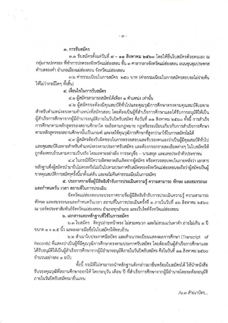 กรมการปกครอง (จังหวัดแม่ฮ่องสอน) ประกาศรับสมัครบุคคลเพื่อเลือกสรรเป็นพนักงานราชการทั่วไป จำนวน 2 ตำแหน่ง 9 อัตรา (วุฒิ ม.ปลาย) รับสมัครสอบตั้งแต่วันที่ 7-11 ส.ค. 2560