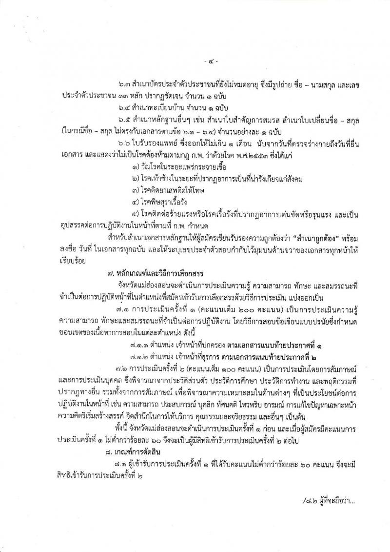 กรมการปกครอง (จังหวัดแม่ฮ่องสอน) ประกาศรับสมัครบุคคลเพื่อเลือกสรรเป็นพนักงานราชการทั่วไป จำนวน 2 ตำแหน่ง 9 อัตรา (วุฒิ ม.ปลาย) รับสมัครสอบตั้งแต่วันที่ 7-11 ส.ค. 2560