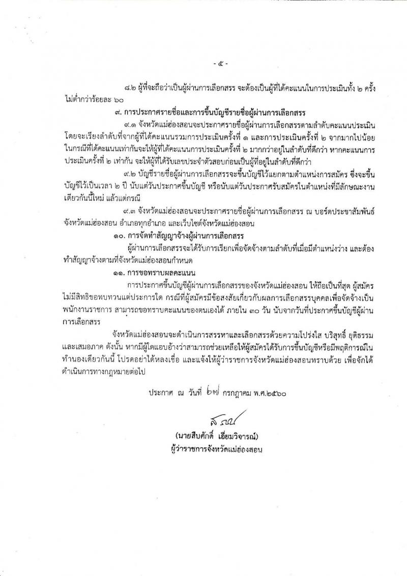 กรมการปกครอง (จังหวัดแม่ฮ่องสอน) ประกาศรับสมัครบุคคลเพื่อเลือกสรรเป็นพนักงานราชการทั่วไป จำนวน 2 ตำแหน่ง 9 อัตรา (วุฒิ ม.ปลาย) รับสมัครสอบตั้งแต่วันที่ 7-11 ส.ค. 2560