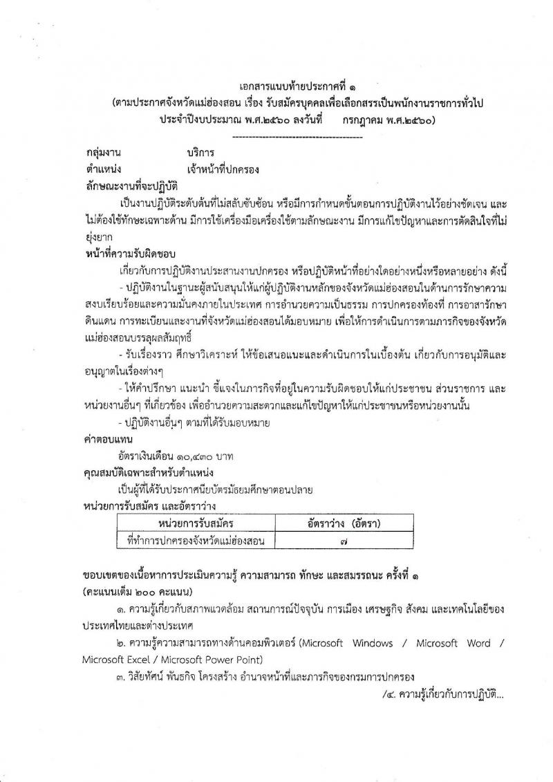 กรมการปกครอง (จังหวัดแม่ฮ่องสอน) ประกาศรับสมัครบุคคลเพื่อเลือกสรรเป็นพนักงานราชการทั่วไป จำนวน 2 ตำแหน่ง 9 อัตรา (วุฒิ ม.ปลาย) รับสมัครสอบตั้งแต่วันที่ 7-11 ส.ค. 2560