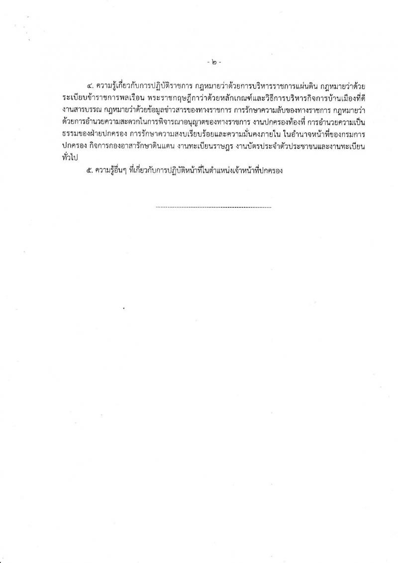 กรมการปกครอง (จังหวัดแม่ฮ่องสอน) ประกาศรับสมัครบุคคลเพื่อเลือกสรรเป็นพนักงานราชการทั่วไป จำนวน 2 ตำแหน่ง 9 อัตรา (วุฒิ ม.ปลาย) รับสมัครสอบตั้งแต่วันที่ 7-11 ส.ค. 2560