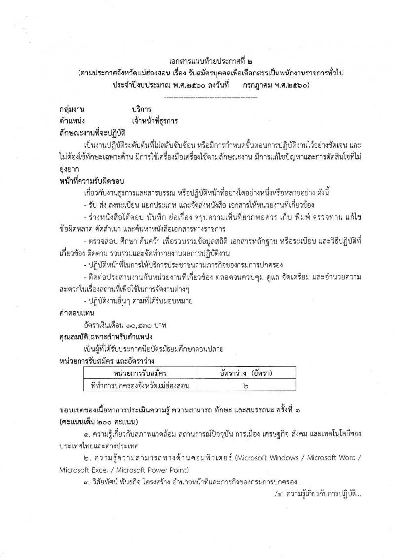 กรมการปกครอง (จังหวัดแม่ฮ่องสอน) ประกาศรับสมัครบุคคลเพื่อเลือกสรรเป็นพนักงานราชการทั่วไป จำนวน 2 ตำแหน่ง 9 อัตรา (วุฒิ ม.ปลาย) รับสมัครสอบตั้งแต่วันที่ 7-11 ส.ค. 2560