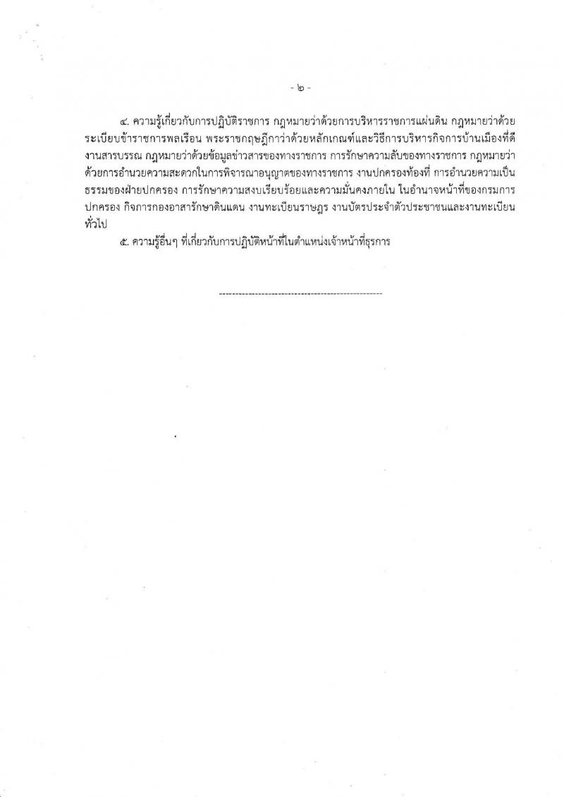 กรมการปกครอง (จังหวัดแม่ฮ่องสอน) ประกาศรับสมัครบุคคลเพื่อเลือกสรรเป็นพนักงานราชการทั่วไป จำนวน 2 ตำแหน่ง 9 อัตรา (วุฒิ ม.ปลาย) รับสมัครสอบตั้งแต่วันที่ 7-11 ส.ค. 2560