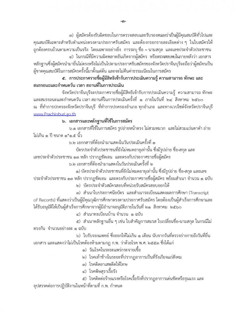 กรมการปกครอง (จังหวัดปราจีนบุรี) ประกาศรับสมัครบุคคลเพื่อเลือกสรรเป็นพนักงานราชการทั่วไป จำนวน 3 ตำแหน่ง 9 อัตรา (วุฒิ ม.ปลาย ปวช.) รับสมัครสอบตั้งแต่วันที่ 15-21 ส.ค. 2560