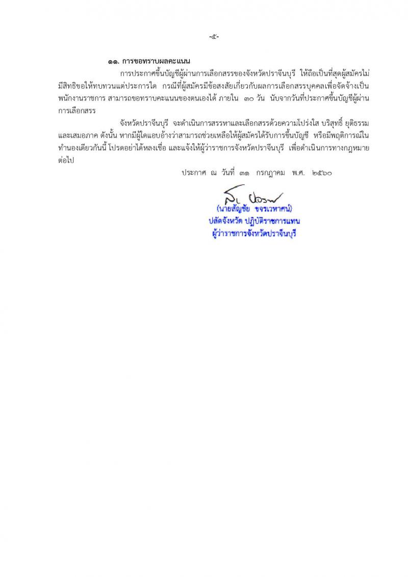 กรมการปกครอง (จังหวัดปราจีนบุรี) ประกาศรับสมัครบุคคลเพื่อเลือกสรรเป็นพนักงานราชการทั่วไป จำนวน 3 ตำแหน่ง 9 อัตรา (วุฒิ ม.ปลาย ปวช.) รับสมัครสอบตั้งแต่วันที่ 15-21 ส.ค. 2560