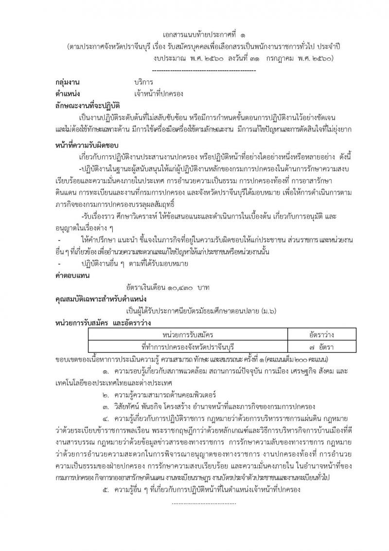 กรมการปกครอง (จังหวัดปราจีนบุรี) ประกาศรับสมัครบุคคลเพื่อเลือกสรรเป็นพนักงานราชการทั่วไป จำนวน 3 ตำแหน่ง 9 อัตรา (วุฒิ ม.ปลาย ปวช.) รับสมัครสอบตั้งแต่วันที่ 15-21 ส.ค. 2560