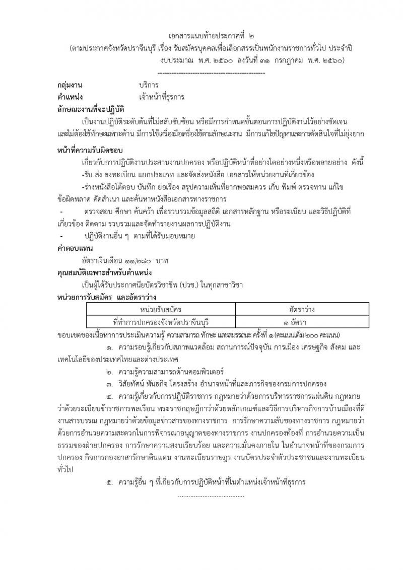 กรมการปกครอง (จังหวัดปราจีนบุรี) ประกาศรับสมัครบุคคลเพื่อเลือกสรรเป็นพนักงานราชการทั่วไป จำนวน 3 ตำแหน่ง 9 อัตรา (วุฒิ ม.ปลาย ปวช.) รับสมัครสอบตั้งแต่วันที่ 15-21 ส.ค. 2560