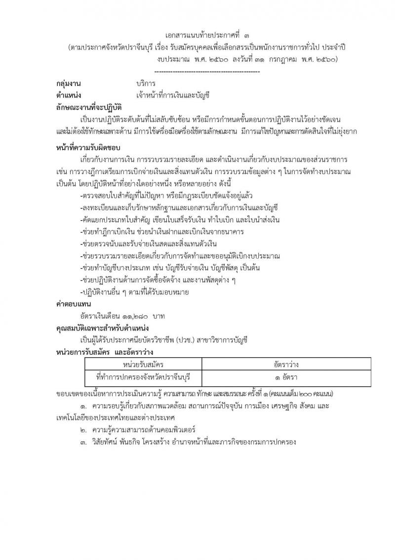 กรมการปกครอง (จังหวัดปราจีนบุรี) ประกาศรับสมัครบุคคลเพื่อเลือกสรรเป็นพนักงานราชการทั่วไป จำนวน 3 ตำแหน่ง 9 อัตรา (วุฒิ ม.ปลาย ปวช.) รับสมัครสอบตั้งแต่วันที่ 15-21 ส.ค. 2560