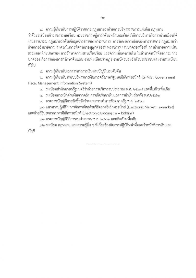 กรมการปกครอง (จังหวัดปราจีนบุรี) ประกาศรับสมัครบุคคลเพื่อเลือกสรรเป็นพนักงานราชการทั่วไป จำนวน 3 ตำแหน่ง 9 อัตรา (วุฒิ ม.ปลาย ปวช.) รับสมัครสอบตั้งแต่วันที่ 15-21 ส.ค. 2560