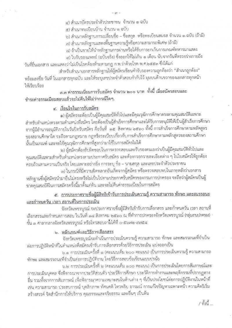 กรมการปกครอง (จังหวัดเพชรบูรณ์) ประกาศรับสมัครบุคคลเพื่อเลือกสรรเป็นพนักงานราชการทั่วไป ตำแหน่งเจ้าหน้าที่ปกครอง จำนวน 11 อัตรา (วุฒิ ม.ปลาย) รับสมัครสอบตั้งแต่วันที่ 8-15 ส.ค. 2560