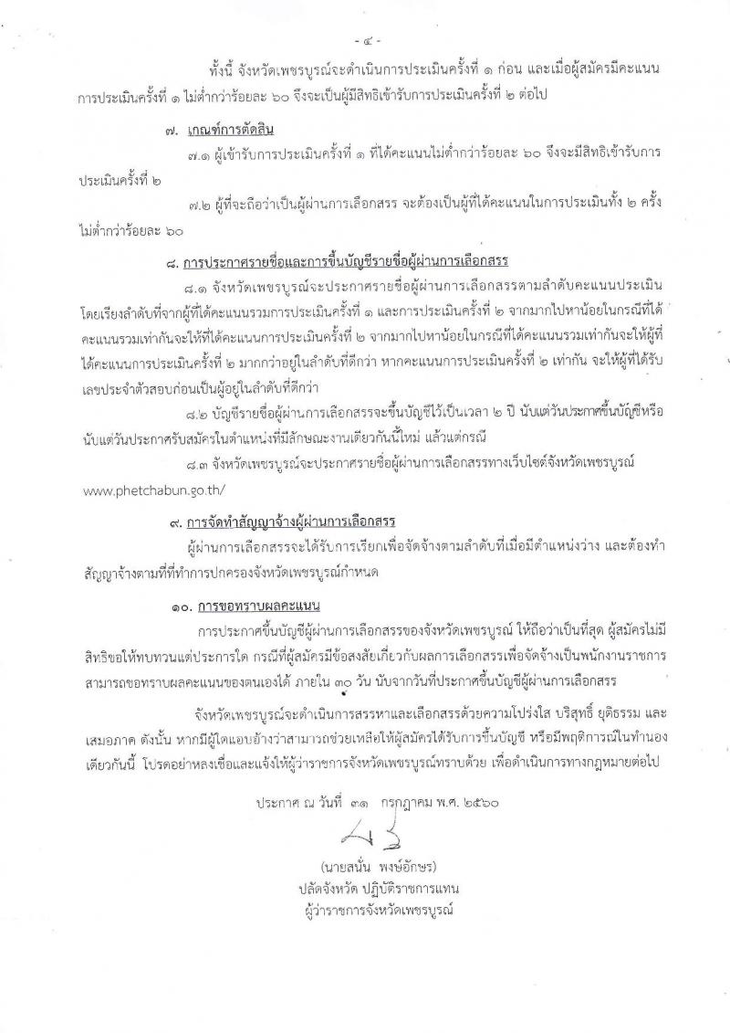 กรมการปกครอง (จังหวัดเพชรบูรณ์) ประกาศรับสมัครบุคคลเพื่อเลือกสรรเป็นพนักงานราชการทั่วไป ตำแหน่งเจ้าหน้าที่ปกครอง จำนวน 11 อัตรา (วุฒิ ม.ปลาย) รับสมัครสอบตั้งแต่วันที่ 8-15 ส.ค. 2560