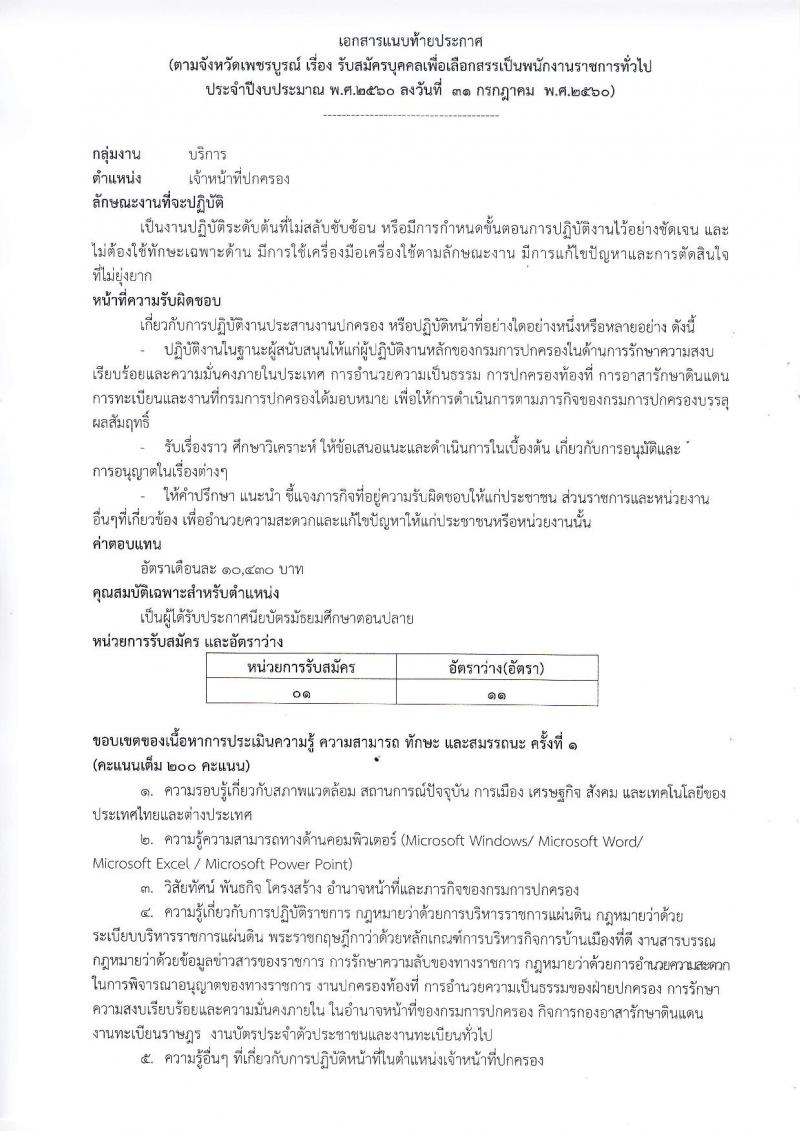 กรมการปกครอง (จังหวัดเพชรบูรณ์) ประกาศรับสมัครบุคคลเพื่อเลือกสรรเป็นพนักงานราชการทั่วไป ตำแหน่งเจ้าหน้าที่ปกครอง จำนวน 11 อัตรา (วุฒิ ม.ปลาย) รับสมัครสอบตั้งแต่วันที่ 8-15 ส.ค. 2560
