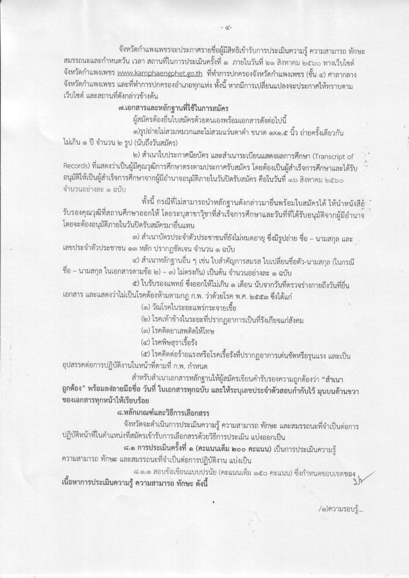 กรมการปกครอง (จังหวัดกำแพงเพชร) ประกาศรับสมัครบุคคลเพื่อเลือกสรรเป็นพนักงานราชการทั่วไป จำนวน 12 อัตรา (วุฒิ ม.ปลาย) รับสมัครสอบตั้งแต่วันที่ 8-16 ส.ค. 2560