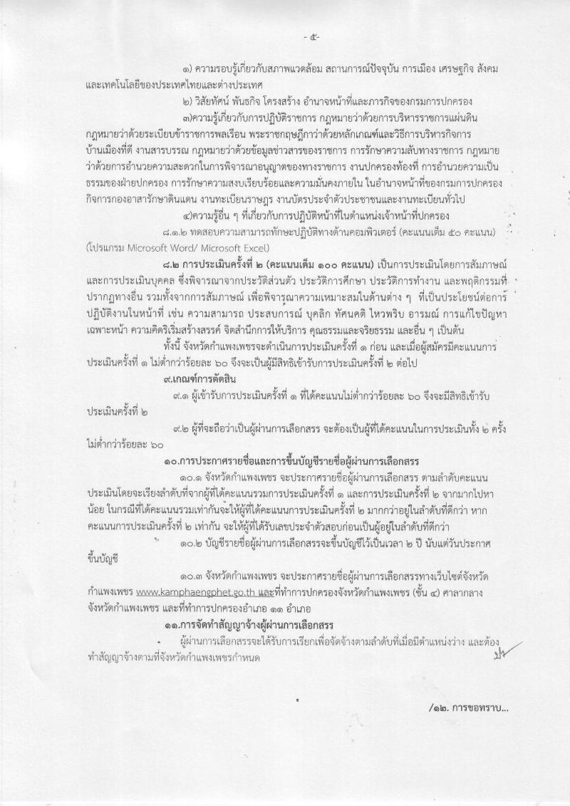 กรมการปกครอง (จังหวัดกำแพงเพชร) ประกาศรับสมัครบุคคลเพื่อเลือกสรรเป็นพนักงานราชการทั่วไป จำนวน 12 อัตรา (วุฒิ ม.ปลาย) รับสมัครสอบตั้งแต่วันที่ 8-16 ส.ค. 2560