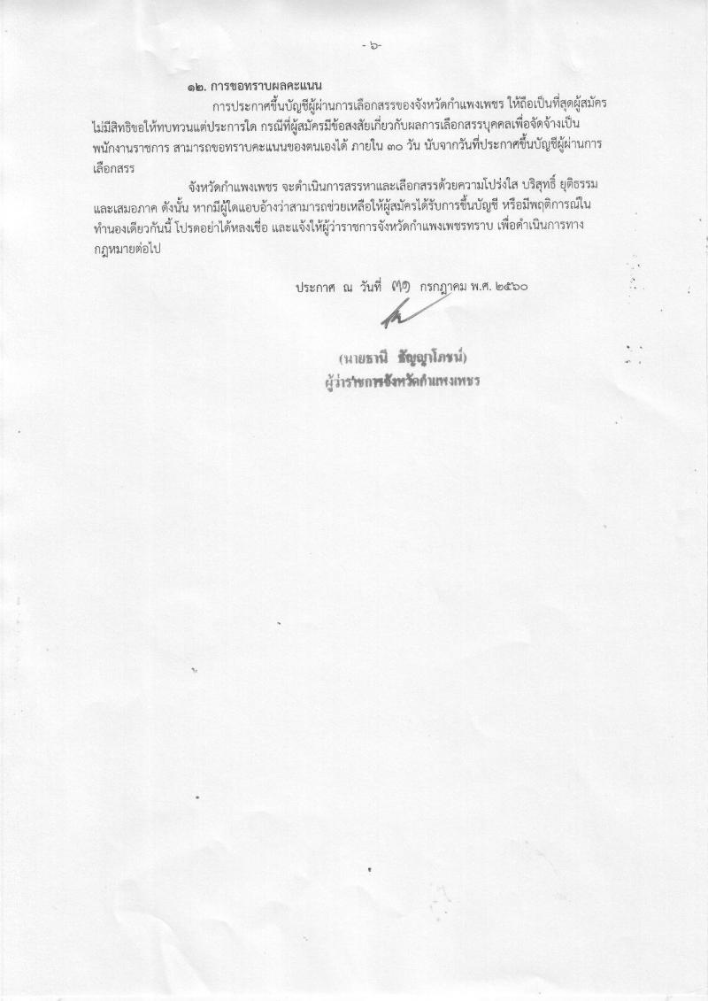 กรมการปกครอง (จังหวัดกำแพงเพชร) ประกาศรับสมัครบุคคลเพื่อเลือกสรรเป็นพนักงานราชการทั่วไป จำนวน 12 อัตรา (วุฒิ ม.ปลาย) รับสมัครสอบตั้งแต่วันที่ 8-16 ส.ค. 2560