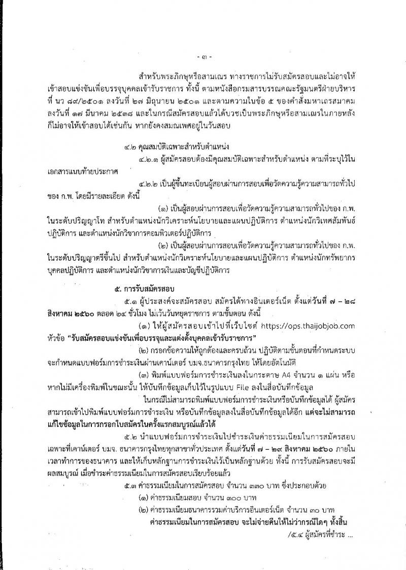 สำนักงานปลัดกระทรวงวิทยาศาสตร์และเทคโนโลยี ประกาศรับสมัครสอบแข่งขันเพื่อบรรจุและแต่งตั้งบุคคลเข้ารับราชการ จำนวน 2 ตำแหน่ง 9 อัตรา (วุฒิ ป.ตรี ป.โท) รับสมัครสอบทางอินเทอร์เน็ต ตั้งแต่วันที่ 7-28 ส.ค. 2560